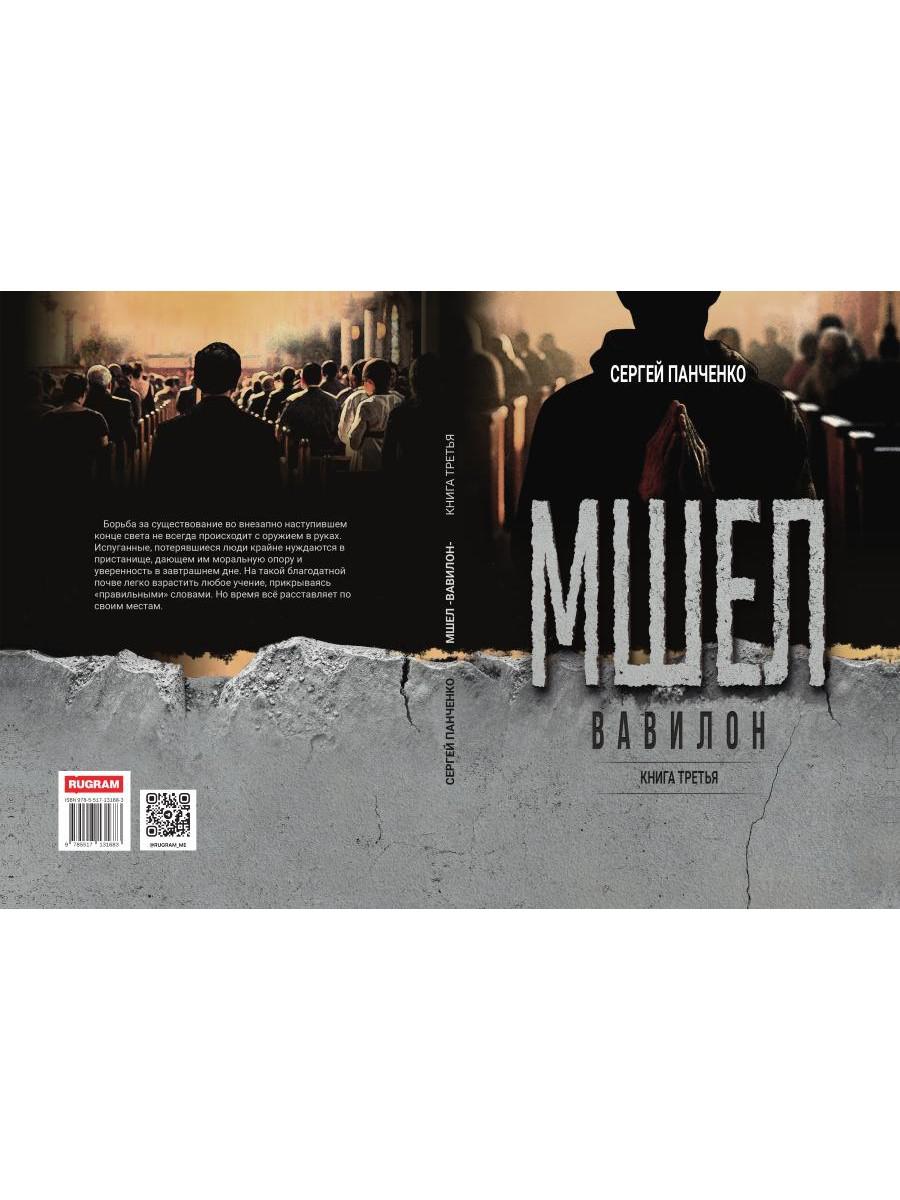 Мшел. Вавилон. Кн. 3