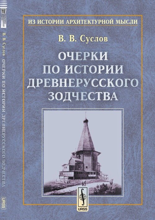 Очерки по истории древнерусского зодчества