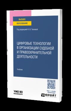 Цифровые технологии в организации судебной и правоохранительной деятельности. Учебник для вузов
