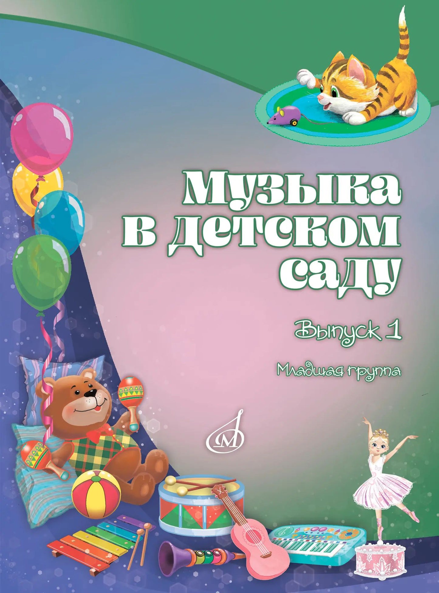 Музыка в детском саду : учебно-методическое пособие : в 3 выпусках. Выпуск 1 : младшая группа / автор аннотаций О. Костакова/сост. Бекетова В.Г.. — Москва : Музыка. — 200 с.ил.; 60х90/8. — EAN 9785714015182. — ISBN 978-5-7140-1518-2 (в обл.)
