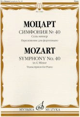 Моцарт В.А. Симфония № 40 : соль минор. Переложение для фортепиано. — Москва : Музыка. — 24 с.; 60х90/8. — EAN 9790660100745 (в обл.)