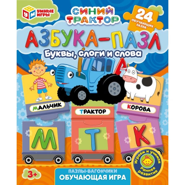 Синий трактор. Азбука-пазл. Пазлы-вагончики. Обучающая игра. 24 детали. Умные игры в кор.24шт