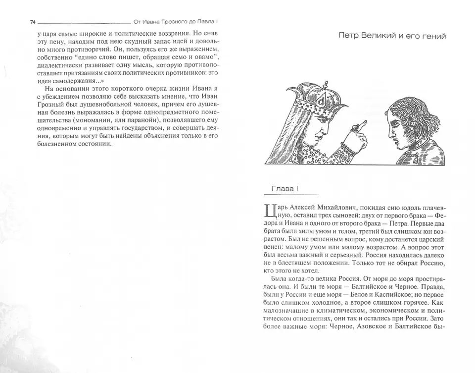 От Ивана Грозного до Павла I. Русские цари глазами психиатра