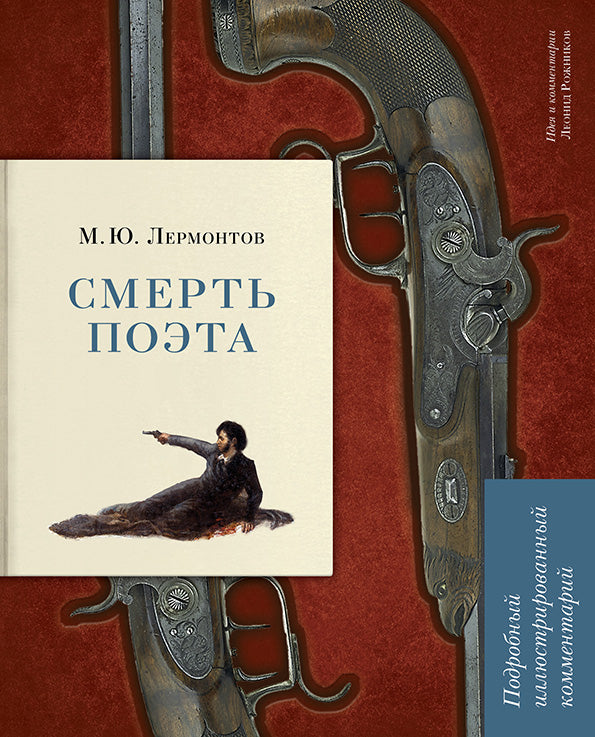 Смерть поэта. Подробный иллюстрированный комментарий.-М.:РГ-Пресс,2024. (Книга в книге) /=243703/