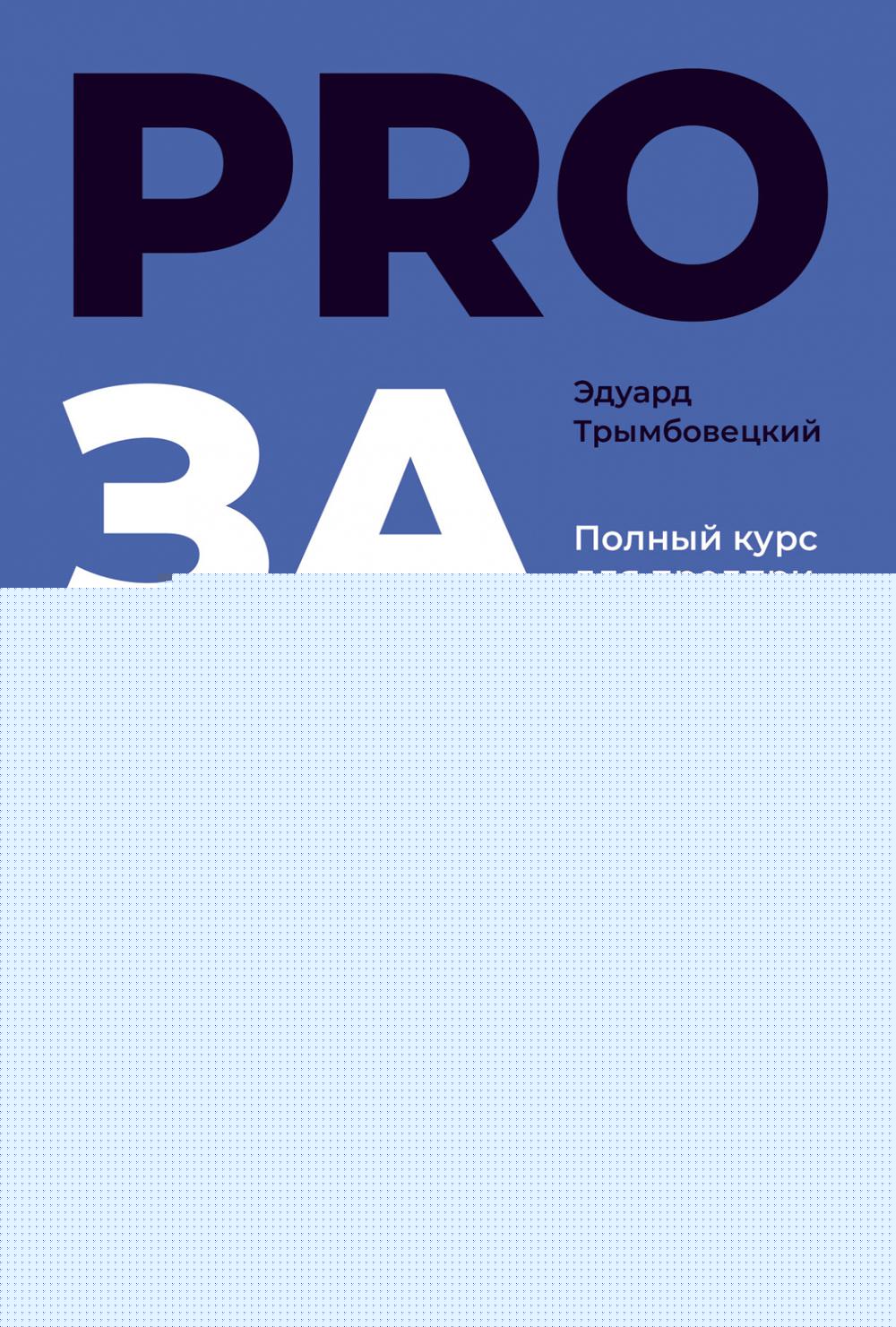 АлП.PROзакупки:Полный курс для предпринимателей