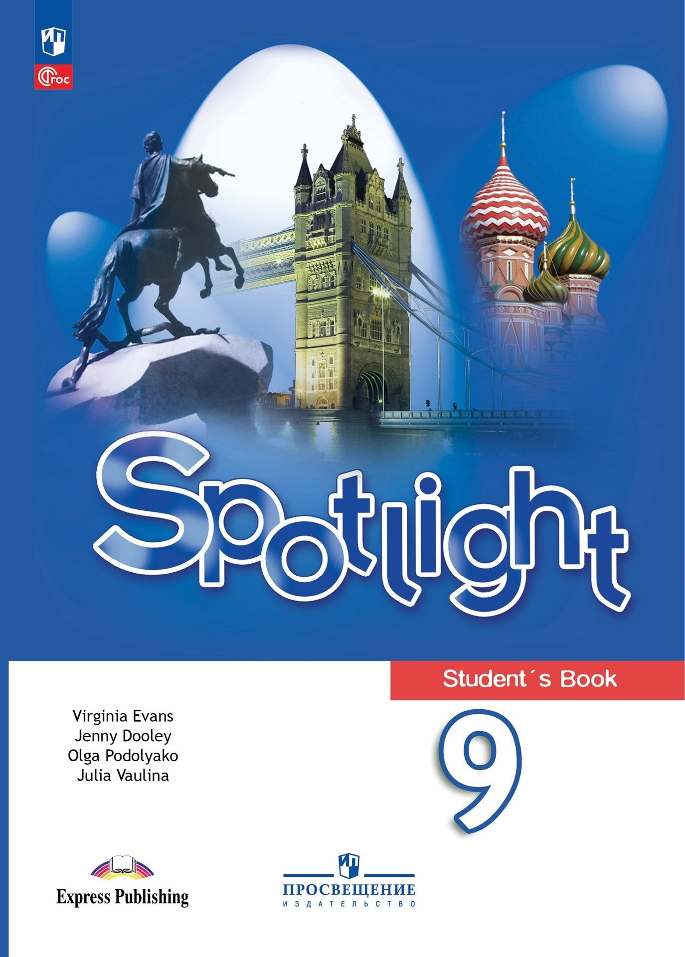 Ваулина Английский в фокусе (Spotlight). 9 кл. (Приложение 1) Учебник (14-е издание)