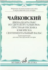 Чайковский П. Двенадцать пьес из «Детского альбома».Грустная песенка.Юмореска.Сентиментальный вальс:транскрипция для шестиструнной гитары. — Москва : Музыка. — 32 с.; 60х90/8. — (Мировая музыкальная классика в переложении для гитары). — EAN 9790660100134