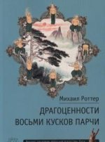 Драгоценности Восьми кусков парчи. Ротер М.