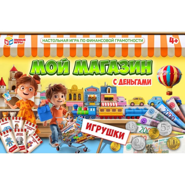 Мой магазин. Игрушки. Настольная игра с деньгами. 217х330х27мм. Умные игры в кор.20шт