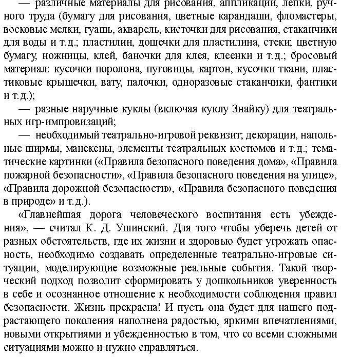 Театрально-игровые ситуации «Правила безопасного поведения для дошкольников» (6-7 лет): учебно-методическое пособие. ФГОС.