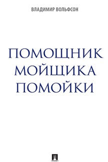 Помощник мойщика помойки. Сборник рассказов.-М.:Блок-Принт,2023.