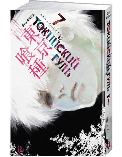 Токийский гуль. Книга 7