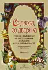 Со двора, со дворика : русские народные игры-хороводы для детей младшего возраста. Выпуск 2 /сост. Медведева М.А.. — Москва : Музыка. — 32 с.; 60х90/8. — EAN 9790660100325 (в обл.)