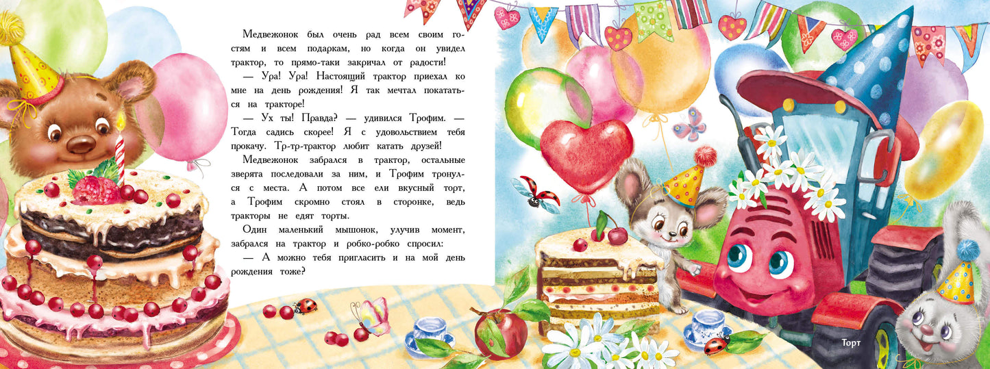 Трактор едет в гости.Книга с ароматными картинками (в футляре)