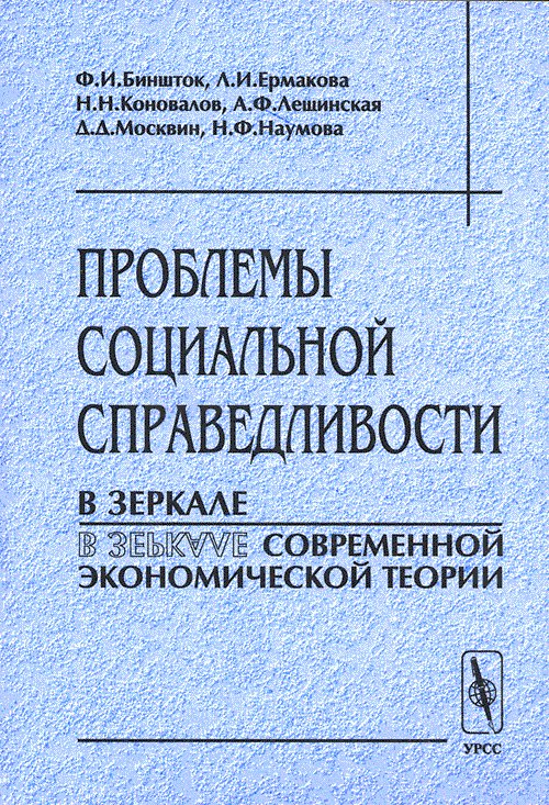Проблемы социальной справедливости в зеркале современной экономической теории