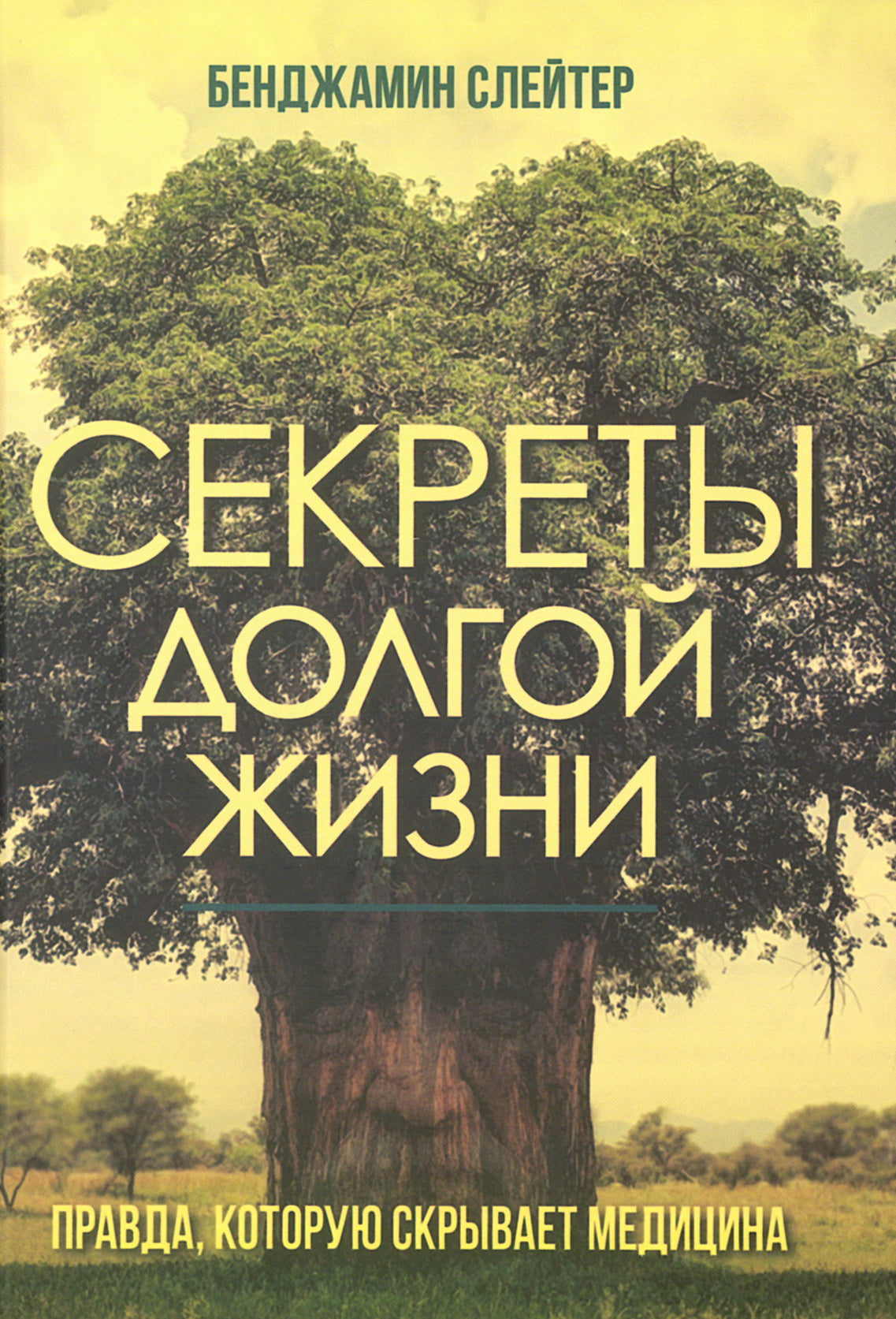 Секреты долгой жизни. Правда, которую скрывает медицина.