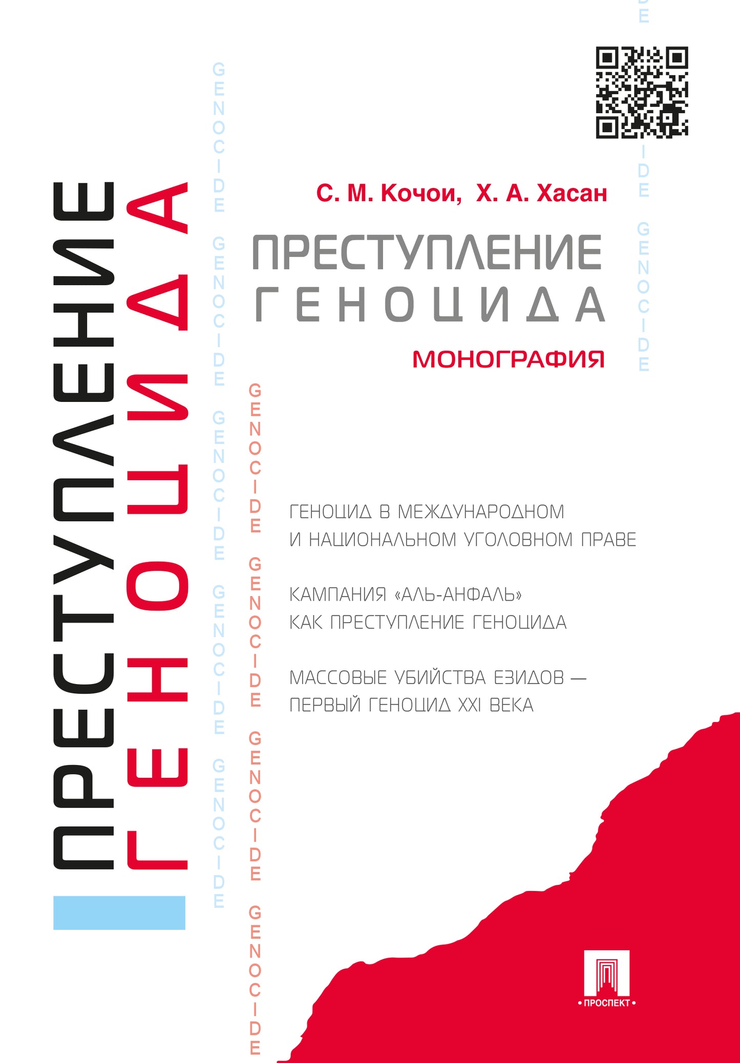 Преступление геноцида.Монография.-М.:Проспект,2024. /=244581/