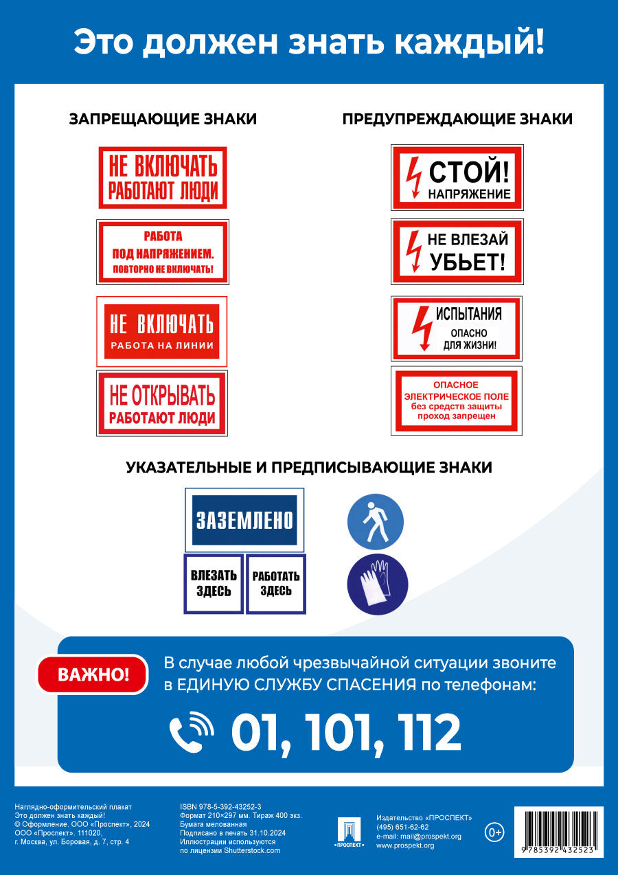 Это должен знать каждый! Наглядно-оформительный плакат.-М.:Проспект,2025. Формат А4.