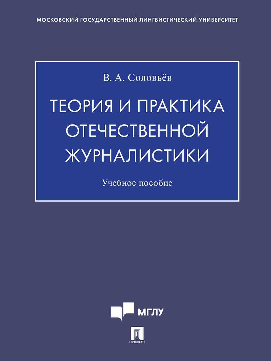 Теория и практика отечественной журналистики.Уч. пос.-М.:Проспект,2025. /=245150/