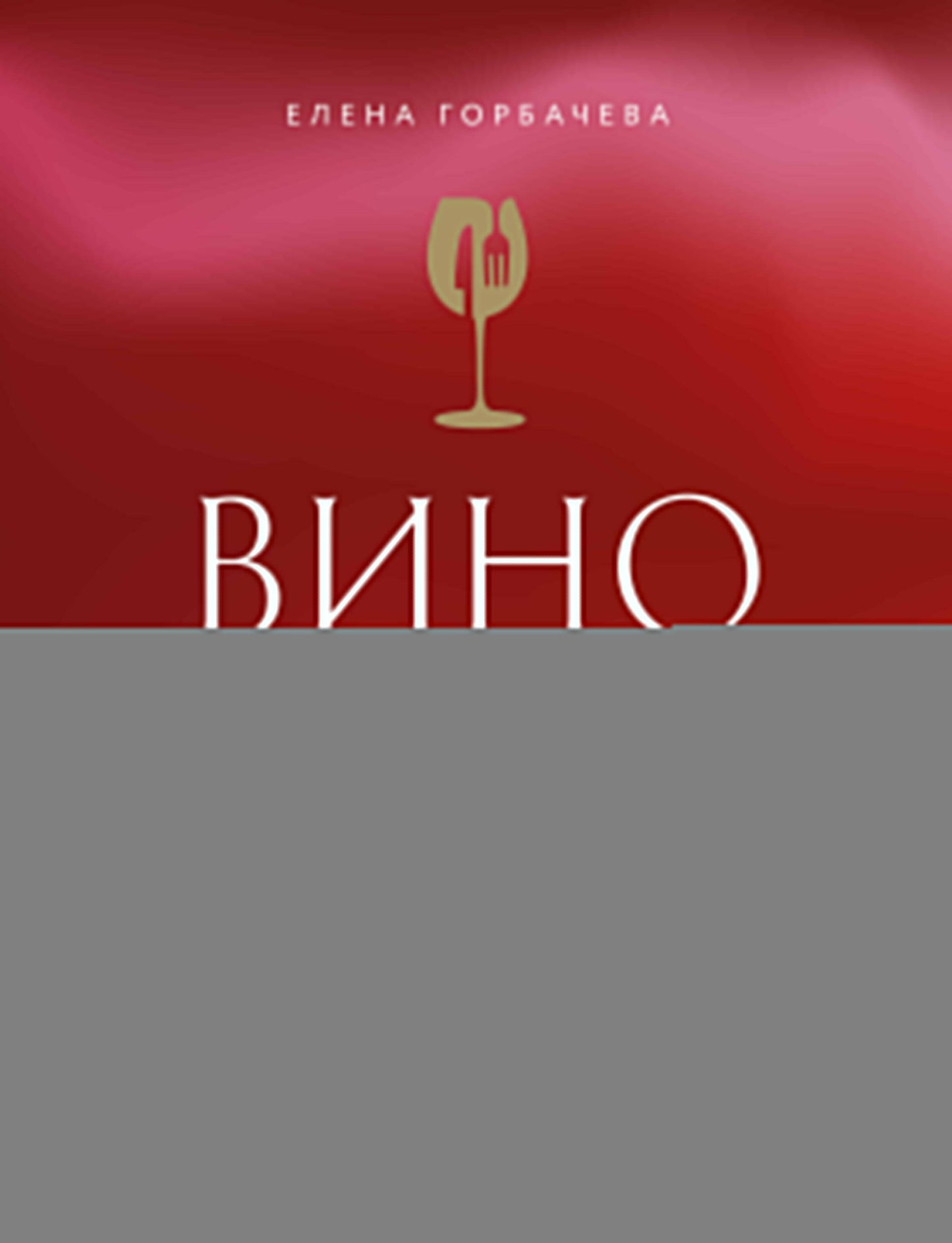 Вино к еде. Искусство идеального сочетания
