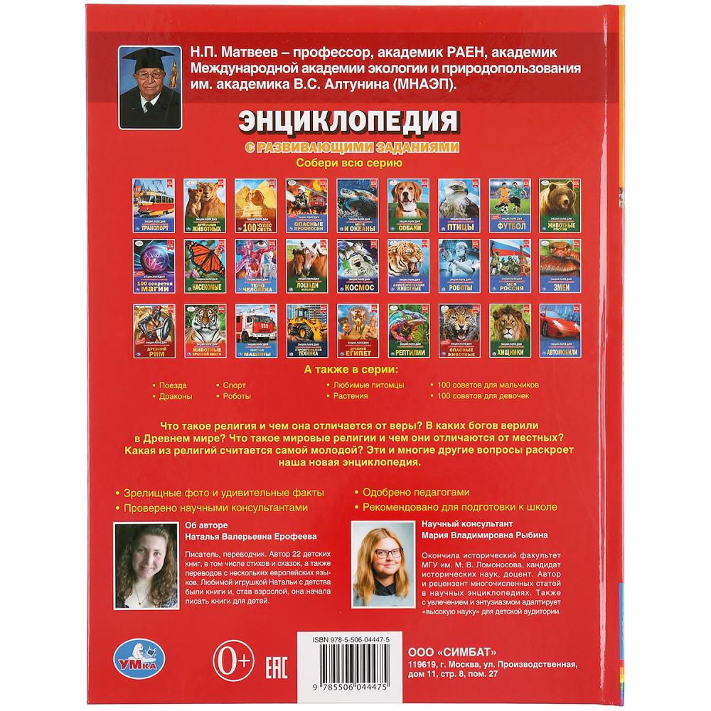 "УМКА". РЕЛИГИИ МИРА (ЭНЦИКЛОПЕДИЯ А4 С РАЗВИВАЮЩИМИ ЗАДАНИЯМИ). ТВЕРДЫЙ ПЕРЕПЛЕТ в кор.15шт
