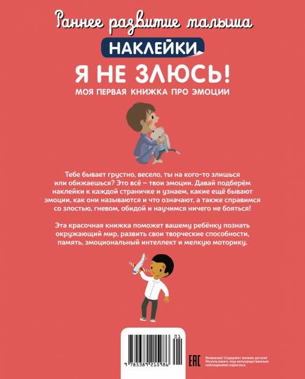 Я не злюсь! Моя первая книжка про эмоции