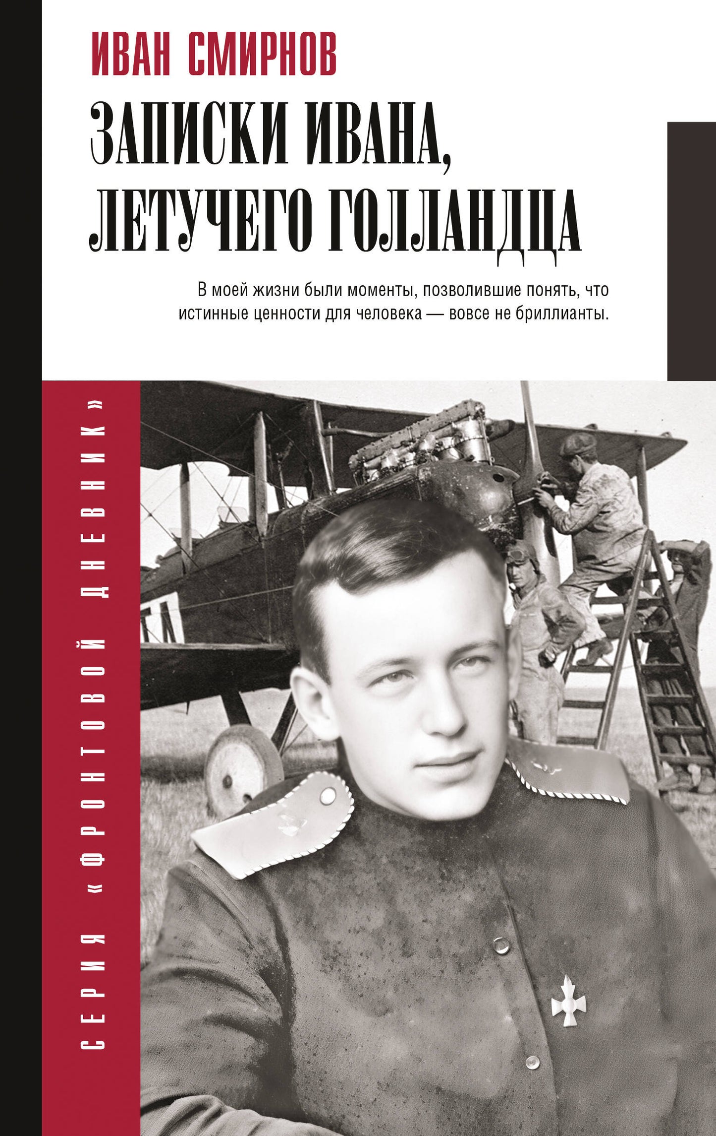 Записки Ивана, летучего голландца