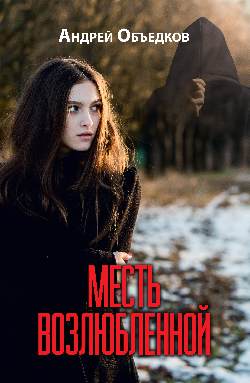 Месть возлюбленной. Детектив, да и только... (12+)