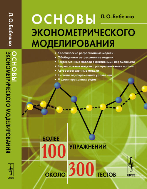 Основы эконометрического моделирования. Учебное пособие