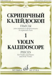 Скрипичный калейдоскоп — 1: Пьесы: Для скрипки и фортепиано и скрипки соло /сост. Ямпольский Т.. — Москва : Музыка. — 72 с.; 60х90/8. — EAN 9790660069288 (в обл.)