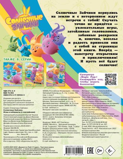 Солнечные Зайчики. Игры и лабиринты (с наклейками)