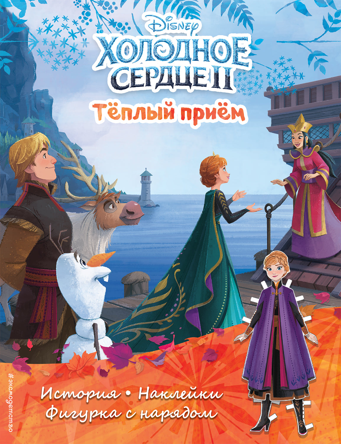Холодное сердце II. Теплый прием. История, игры, наклейки