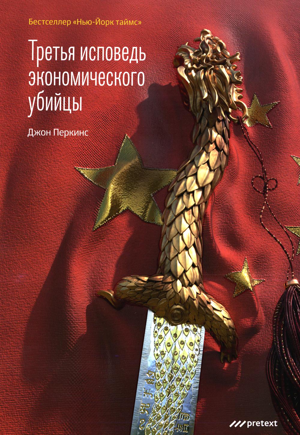 Третья исповедь экономического убийцы (мягк.обл.)