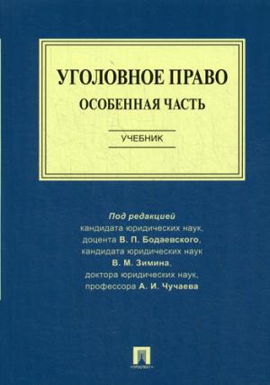 Уголовное право. Особенная часть. Уч.-М.:Проспект,2022. /=231506/