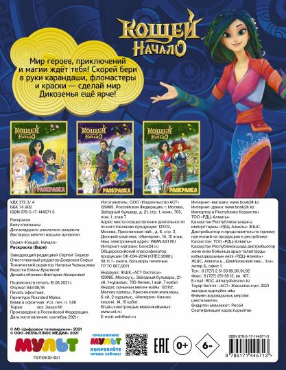 Кощей. Начало. Раскраска (Варя)