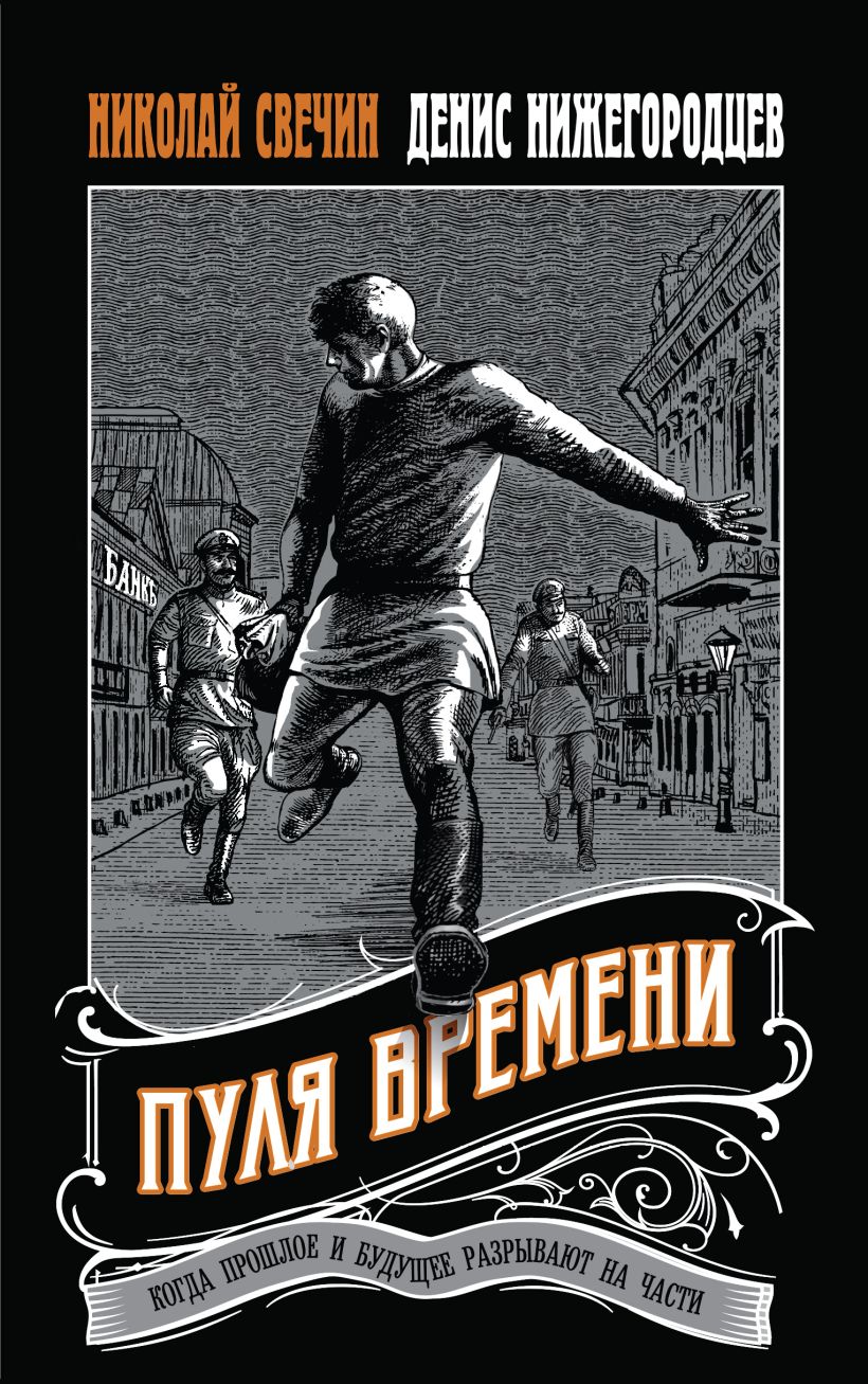 Пуля времени #1