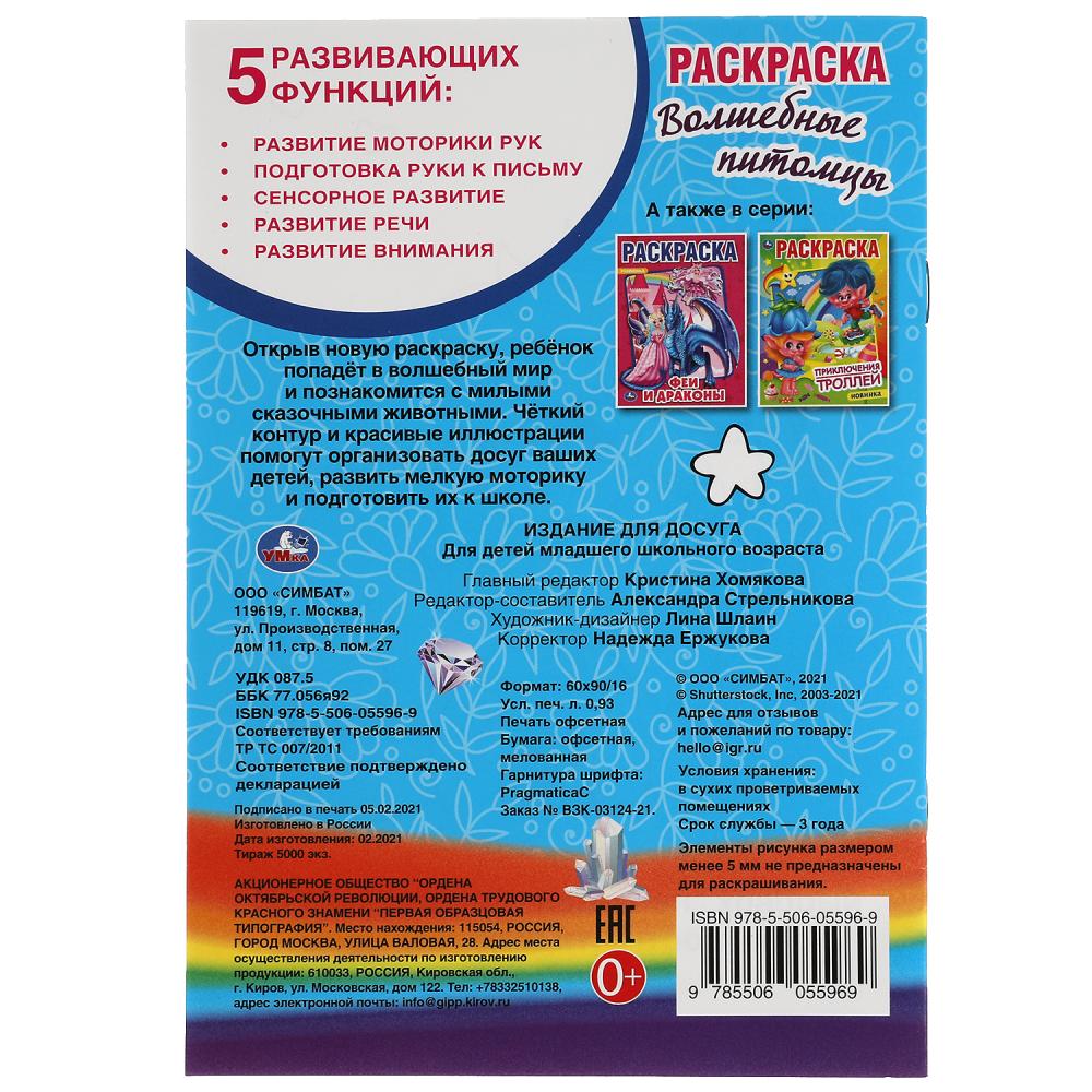 Волшебные питомцы.Раскраска малого формата. 145х210 мм. 16 стр. Умка в кор.50шт