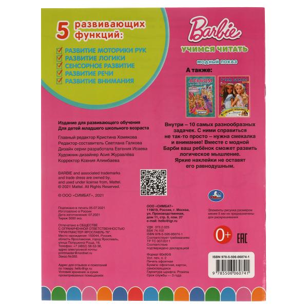 Модный показ. Раскраска с наклейками 10 в 1. 35 наклеек. Бабрби. 215х285мм., 16 стр. Умка в кор.50шт