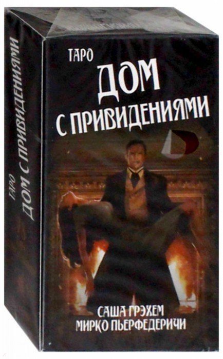 Таро Дом с привидениями (брошюра + 78 карт) (7271)