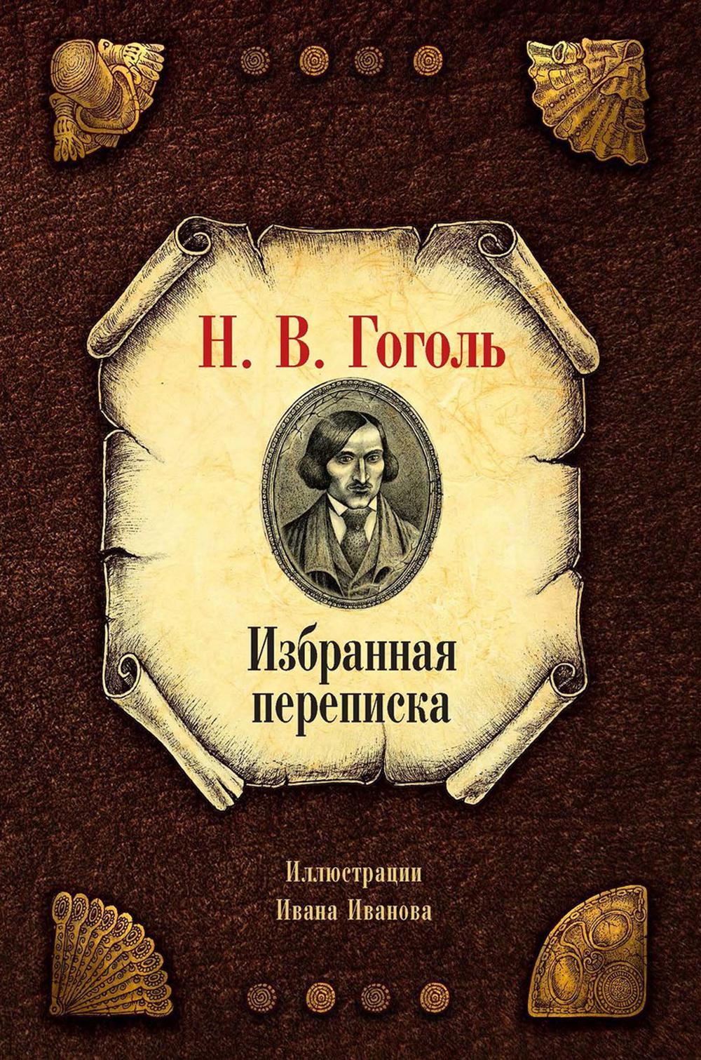 Избранная переписка. Гоголь Н.В.