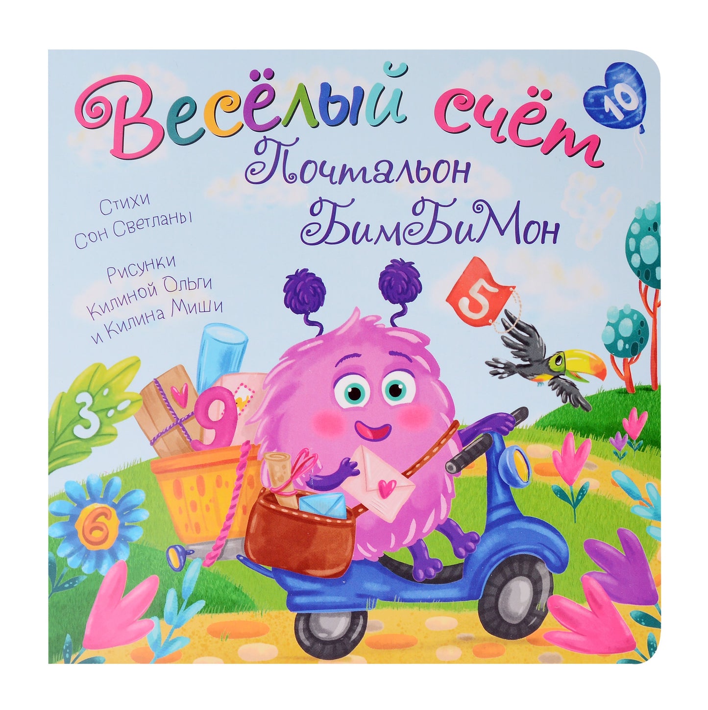 Веселый счет. Почтальон бимбимон