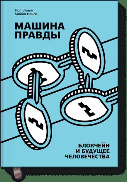 Машина правды. Блокчейн и будущее человечества