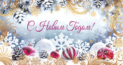 НТ-14833 (14110) Открытка евроформата. С новым годом! Без текста. (блестки в лаке)