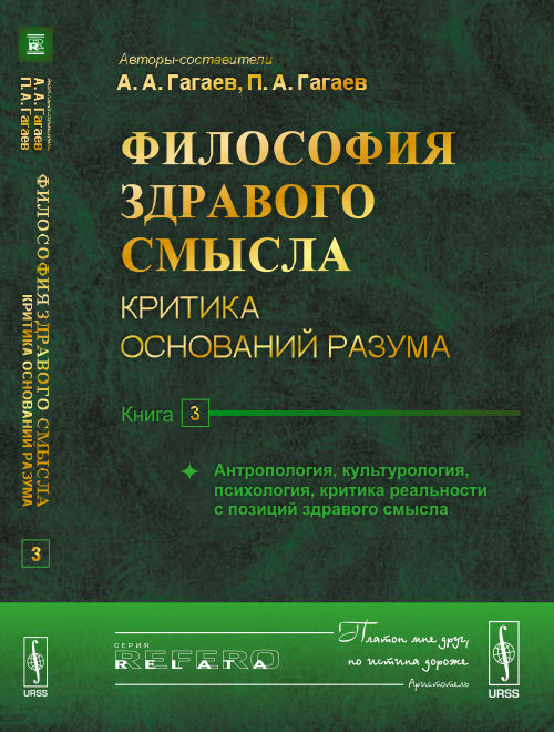 Философия здравого смысла: Критика оснований разума. Книга 3: Антропология, культурология, психология, критика реальности с позиций здравого смысла