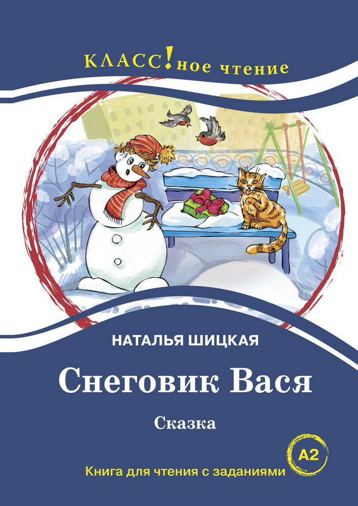 "Снеговик Вася".Сказка. Наталья Шицкая. Серия "Классное чтение" Книга для чтения с заданиями.