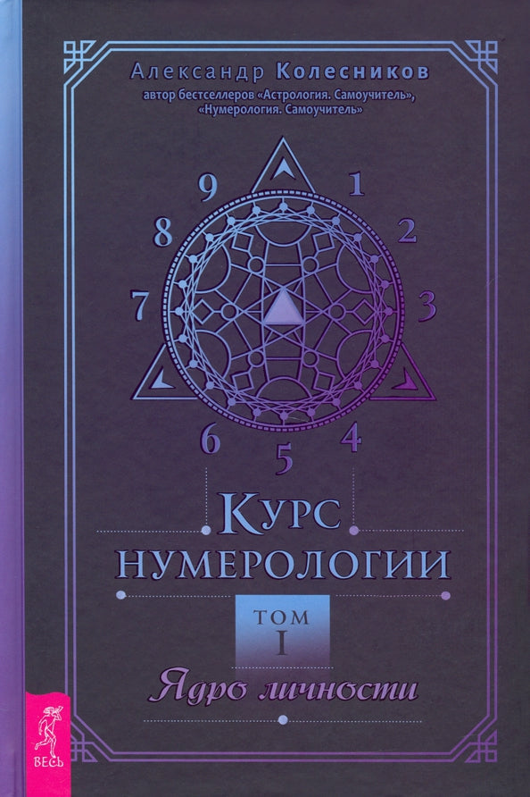 Курс нумерологии. Том 1. Ядро личности (3639) тв