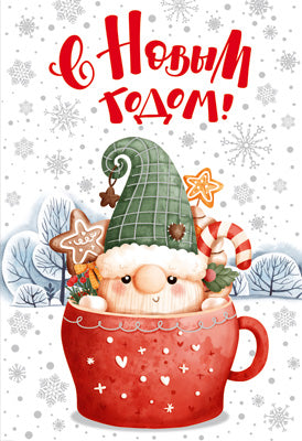 НТ-14836 Открытка среднего формата. С Новым Годом! (блестки в лаке)