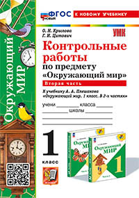 Крылова. УМКн. Контрольные работы. Окружающий мир 1кл. Ч.2. Плешаков. ФГОС НОВЫЙ (к новому учебнику)