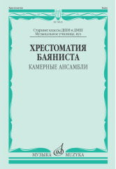 Хрестоматия баяниста : камерные ансамбли : старшие классы ДШИ и ДМШ ; музыкальное училище, вуз /сост. Липс Ф.Р.. — Москва : Музыка. — 80 с.; 60х90/8. — EAN 9790660105092 (в обл.)
