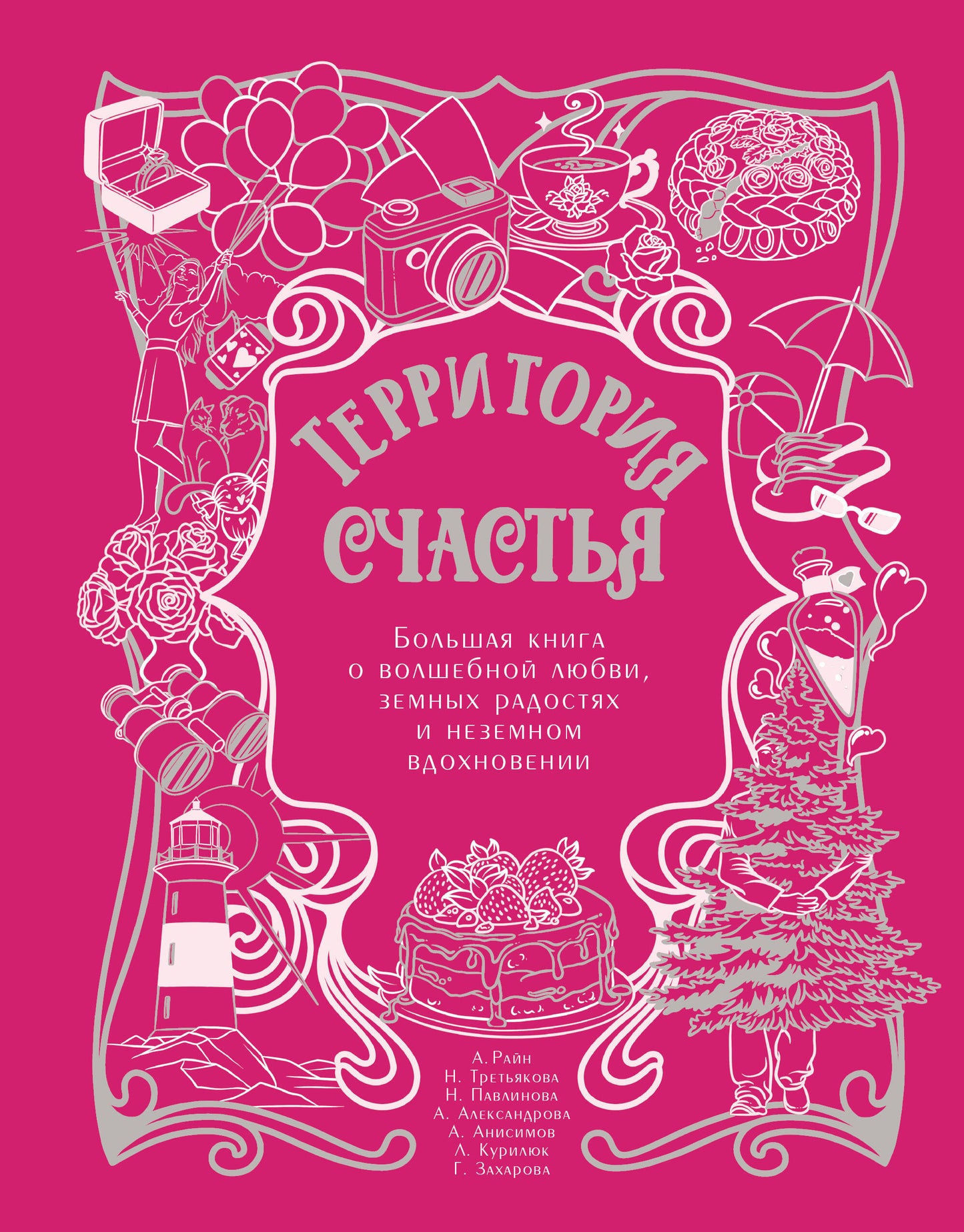 Территория счастья. Большая книга о волшебной любви, земных радостях и неземном вдохновении